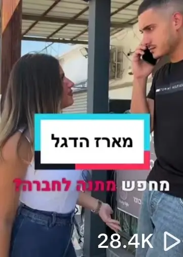 מתנה לבת הזוג